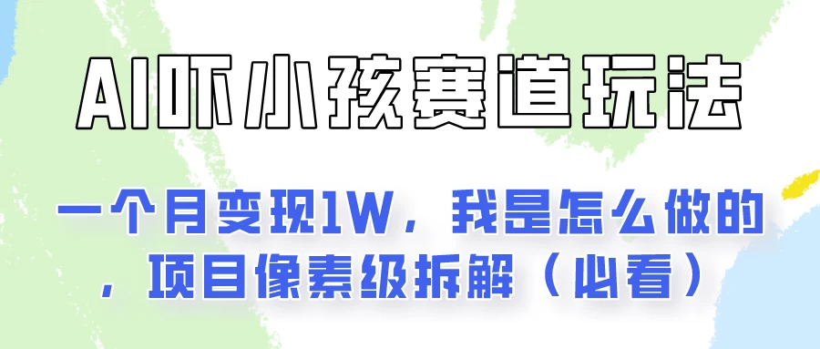 AI绘画纠正小孩坏习惯玩法月入过万，我是怎么做的？保姆级教程 - 友友资源
