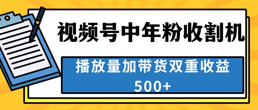 中老年人收割神器，蓝海项目视频号最顶赛道，创作者分成计划条条爆，一天500+ - 友友资源