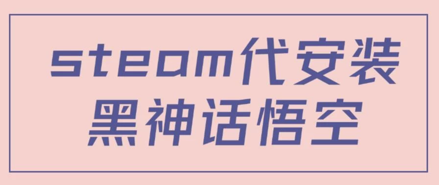 steam代安装黑神话悟空，当下热点，自带流量，方法得当轻松日入1000+ - 友友资源