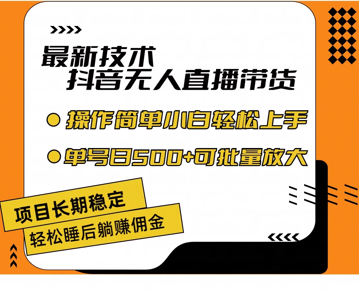 最新技术无人直播带货，不违规不封号，操作简单，小白轻松上手，单日单号收入500+可批量放大 - 友友资源