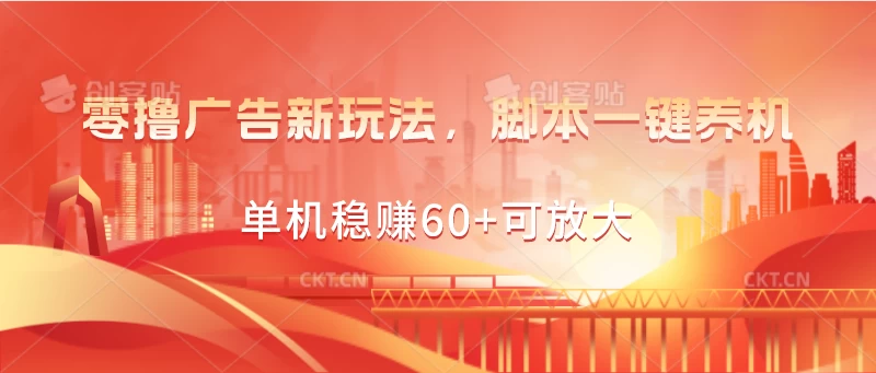 零撸广告新玩法，脚本一键养机，单机稳赚60+可放大 - 友友资源