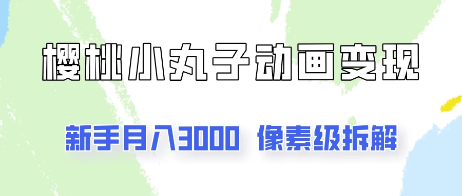 通过樱桃小丸子动画来变现的项目，一单100多，像素级教程！ - 友友资源