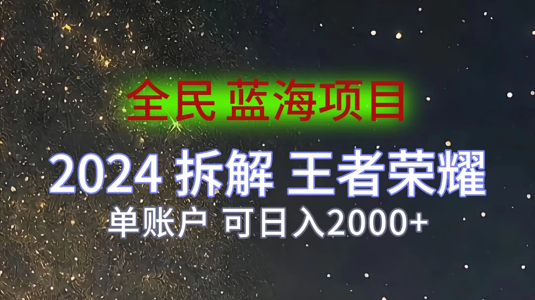 2024拆解王者荣耀赚米，游戏拉新掘金日收入2000+，蓝海全民项目 - 友友资源