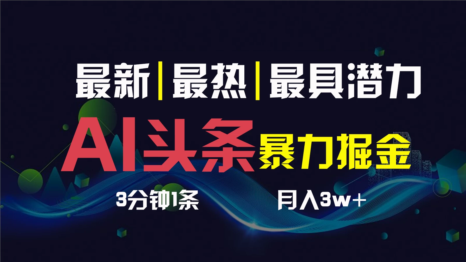 AI撸头条3天必起号，超简单3分钟1条，一键多渠道分发，复制粘贴保守月入1W+ - 友友资源