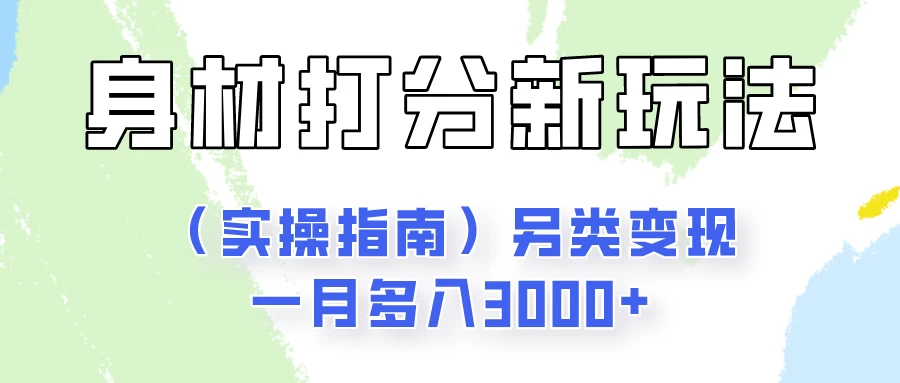身材颜值打分新玩法（实操指南）另类变现一月多入3000+ - 友友资源