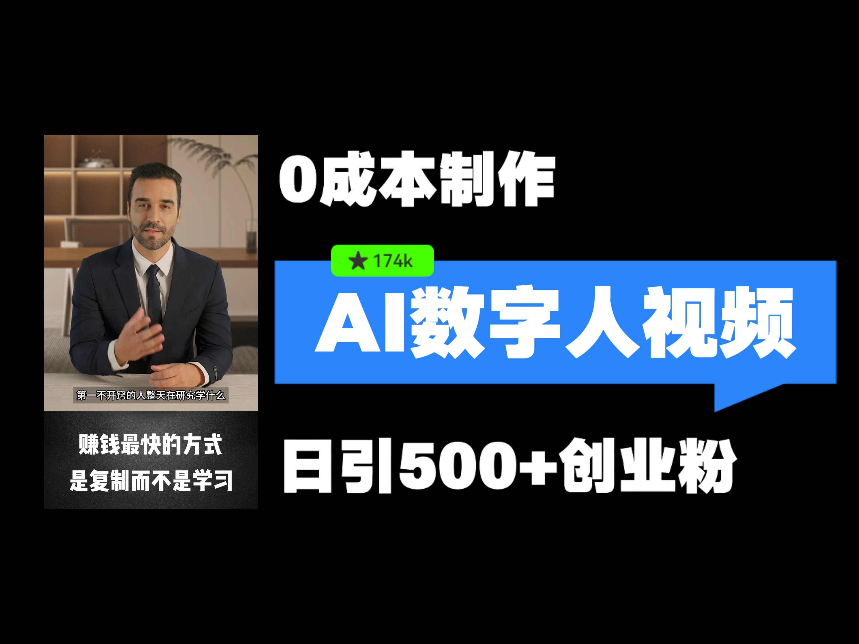 最新数字人引流，五分钟一条视频，可矩阵操作，日引500+创业粉！ - 友友资源