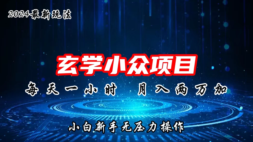 2024年新版玄学小众玩法项目，月入2W+，零门槛高利润，新手小白无压力操作 - 友友资源