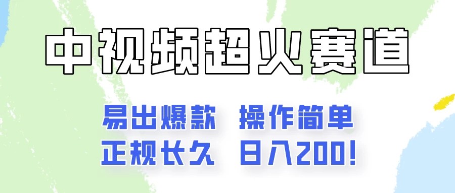 日入200的中视频新赛道玩法，保姆级拆解！（不会暴富，胜在稳定） - 友友资源