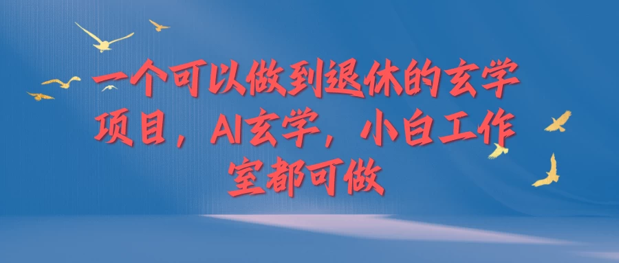 一个可以做到退休的玄学项目，AI玄学，小白工作室都可做 - 友友资源