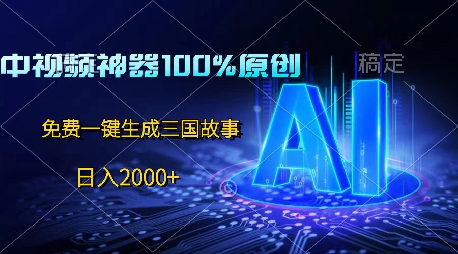 中视频神器100%过原创，免费AI一键生成三国故事，日入2000+ - 友友资源