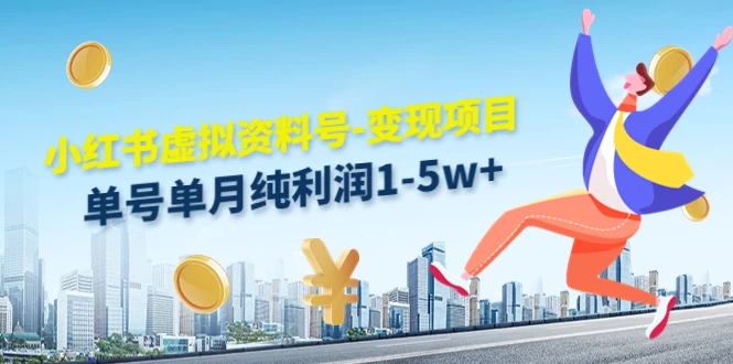 虚拟资料号变现项目，单月单号纯利润1W+，实操玩法分享 - 友友资源