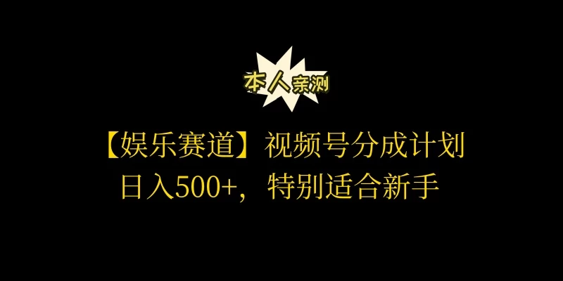 视频号娱乐赛道分成计划，日入500+，作者亲测，适合新手操作 - 友友资源