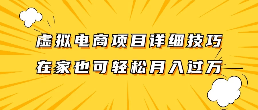 虚拟电商项目详细技巧拆解，保姆级教程，在家也可以轻松月入过万 - 友友资源