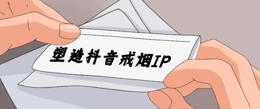 24蓝海赛道，塑造抖音戒烟IP，新手小白日入500+ - 友友资源