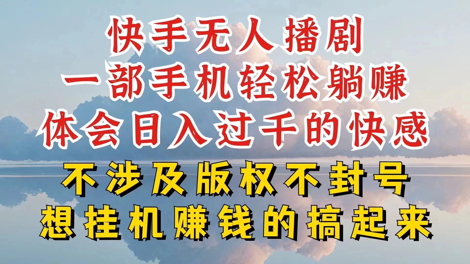 快手无人直播，不封号不违规到底是怎么做到的，深层揭秘玩法，超简单又赚钱 - 友友资源