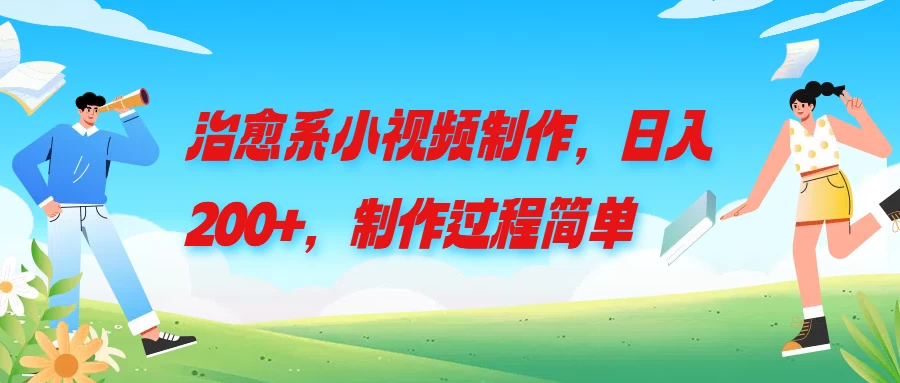 治愈系小视频制作，日入200+，制作过程简单 - 友友资源