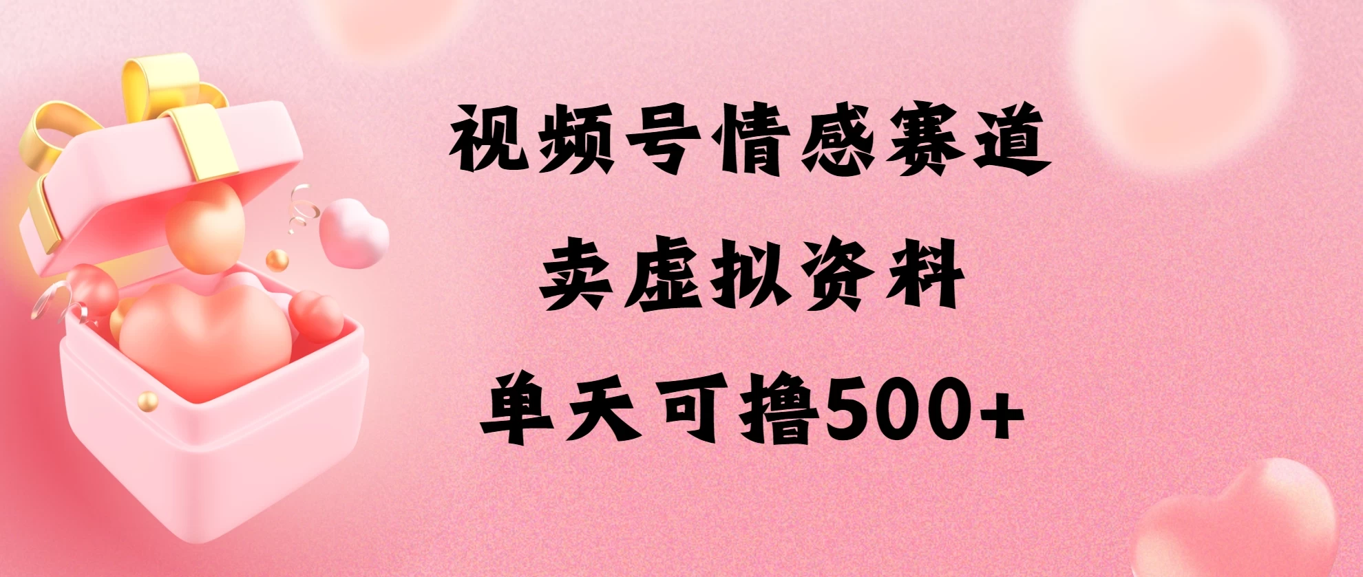 视频号情感赛道，卖资料玩法，单天可撸500 - 友友资源