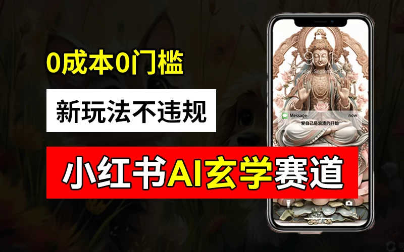 小红书玄学赛道AI新玩法，不违规不封号，0成本0投入，AI批量生成，已有账号变现2w+ - 友友资源
