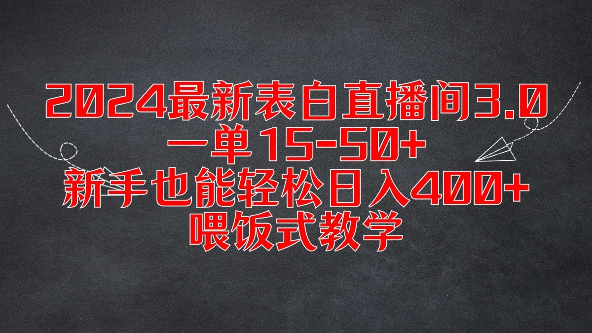 2024最新表白直播间3.0，一单15-50+，新手也能轻松日入400+，喂饭式教学 - 友友资源