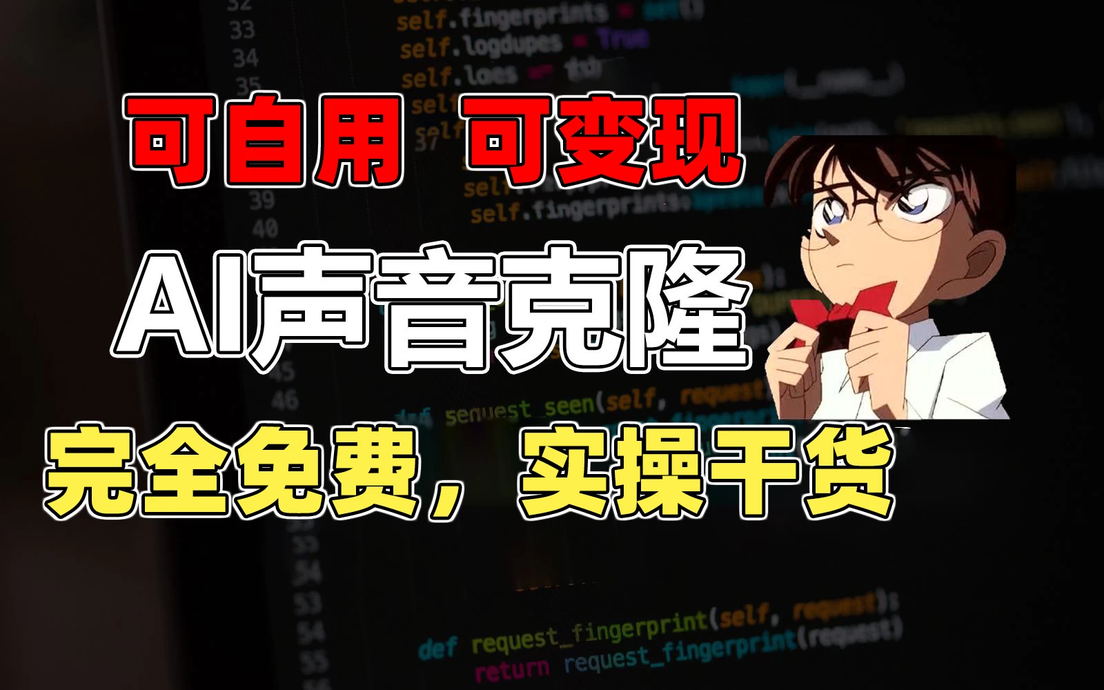 1分钟素材克隆出完美声音，秒杀市面所有配音软件，完全免费，实操干货+变现教程 - 友友资源