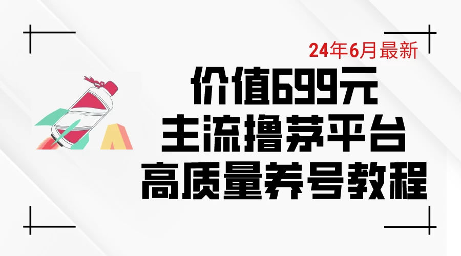 6月最新，价值699的主流撸茅台平台，精品养号下车攻略 - 友友资源