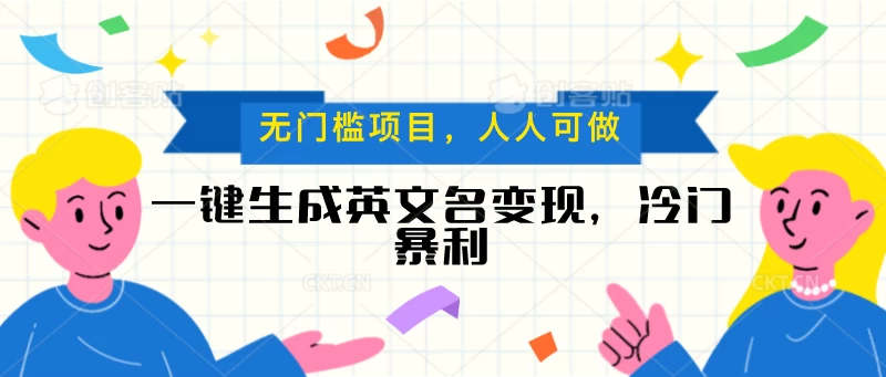 一键生成英文名变现，冷门暴利项目无门槛，成交率极高 - 友友资源