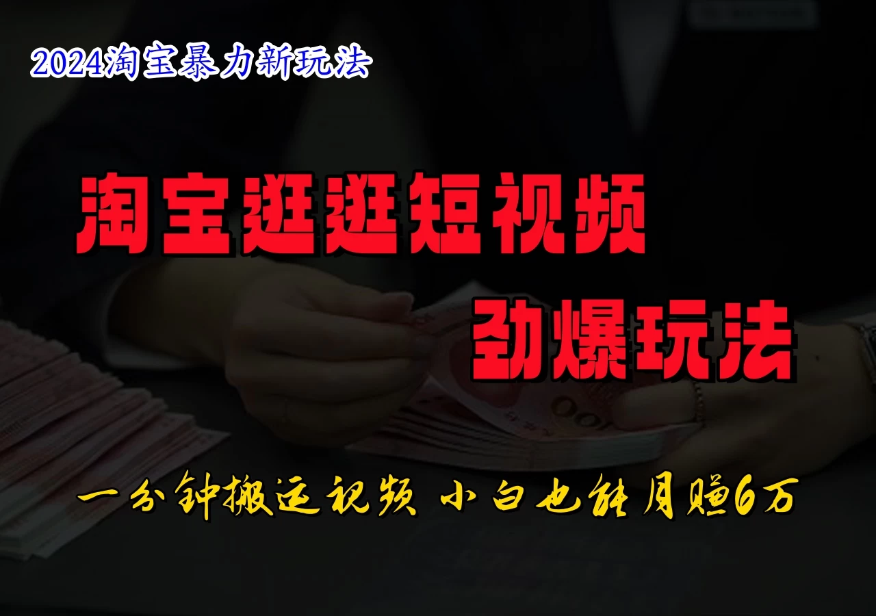 蓝海项目，淘宝逛逛视频分成计划，日入500+，只需一分钟搬运视频 - 友友资源