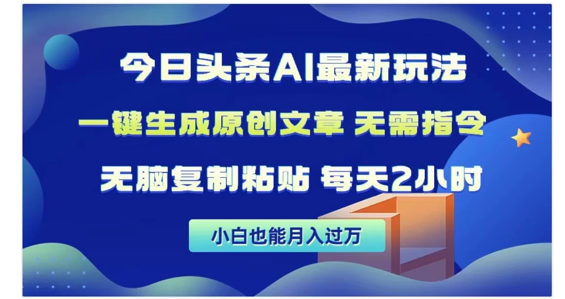 今日头条AI玩法，一键生成原创文章，无需指令 - 友友资源