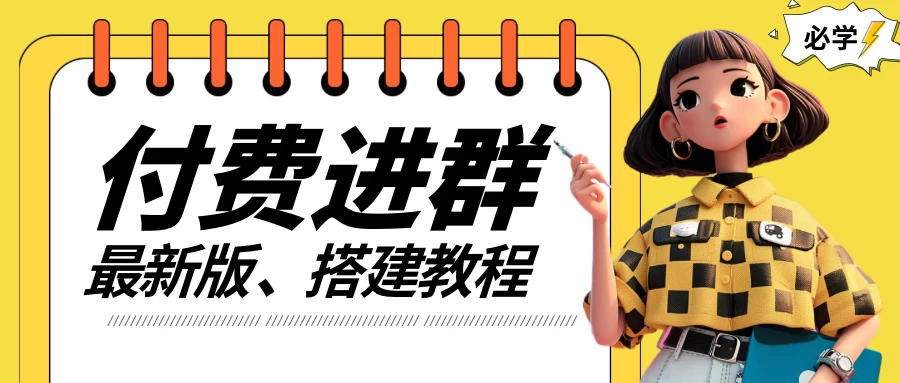 付费进群系统搭建教程，源码＋技术＋课程，外面搭建好价值300+ - 友友资源