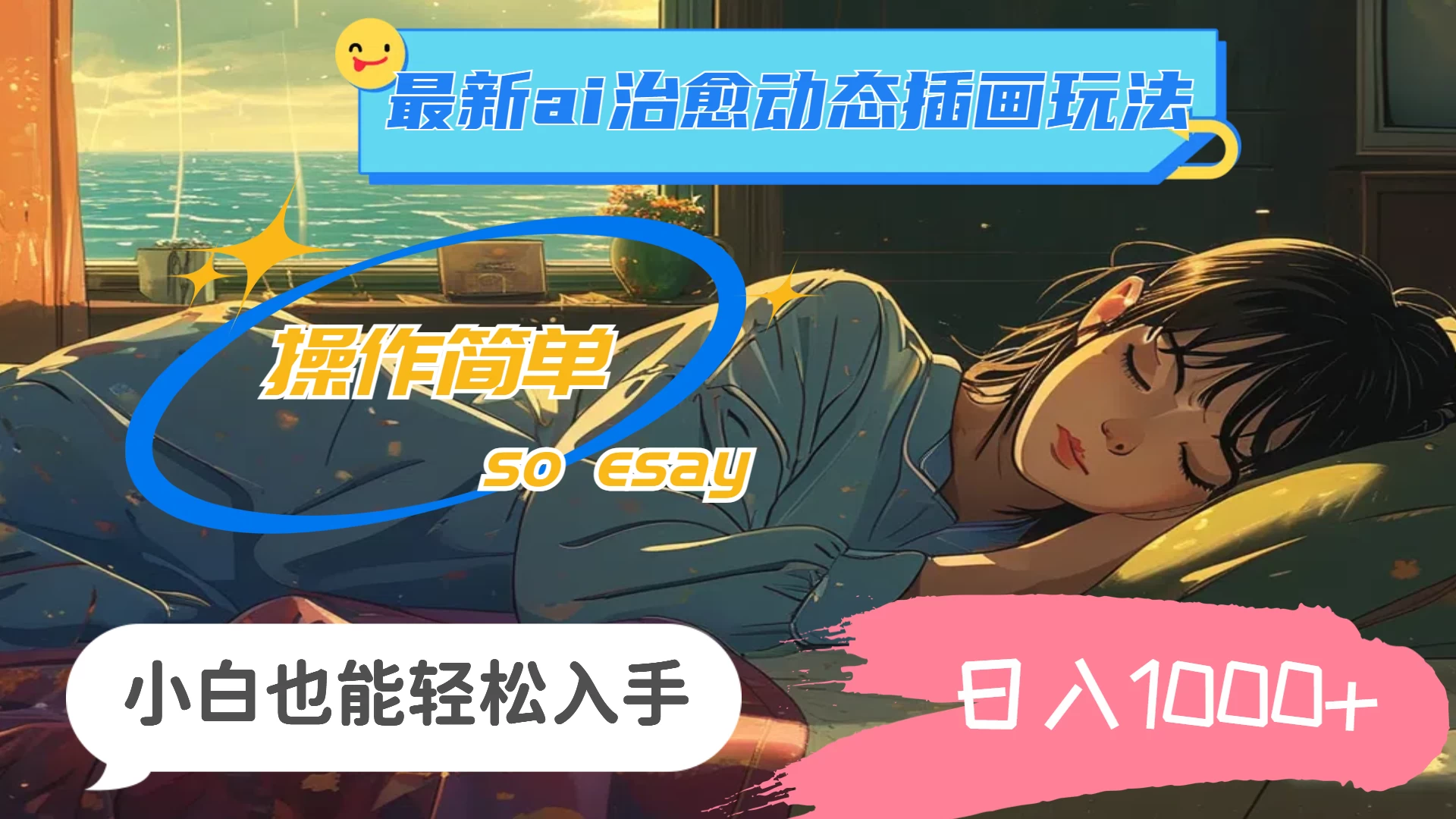 24年8月最新AI治愈动态插画玩法，操作简单，小白也能轻松入手，日入1000+ - 友友资源