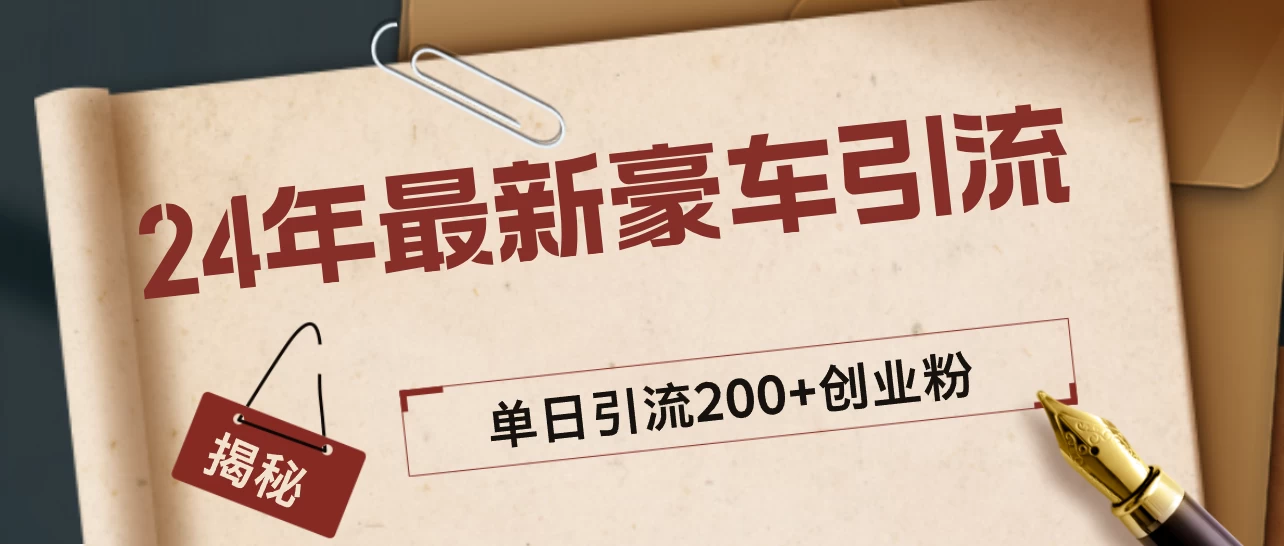 24年最新豪车视频日引500+创业粉，“割韭菜”日稳定变现5000+ - 友友资源