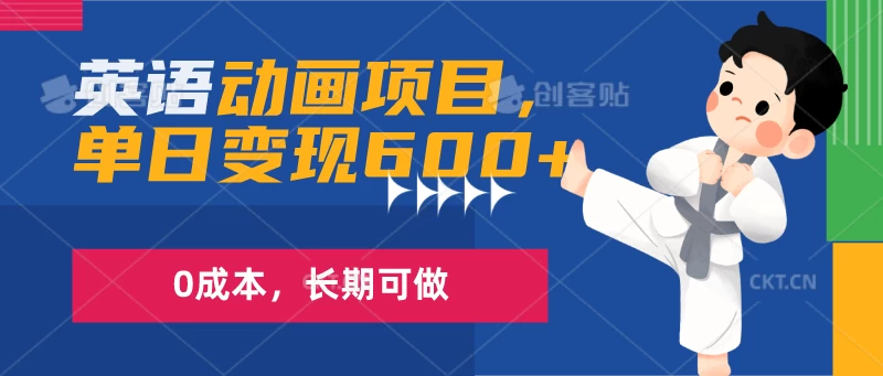 英语动画项目，一部手机单日变现600+，0成本，长期可做 - 友友资源