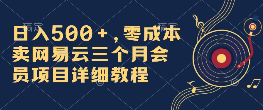 日入500+，零成本卖网易云三个月会员，合法合规，赶紧抓住风口吃肉！ - 友友资源