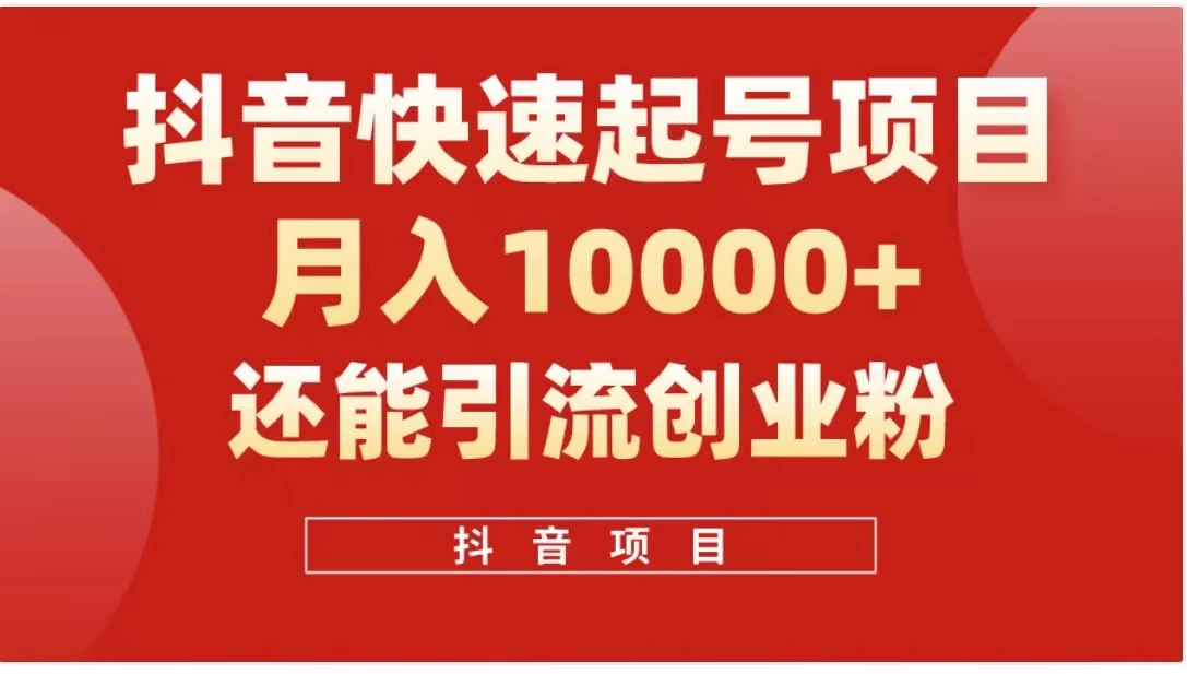 抖音《商业模式》引流项目，小白一小时上手，每天引流300+创业粉 - 友友资源