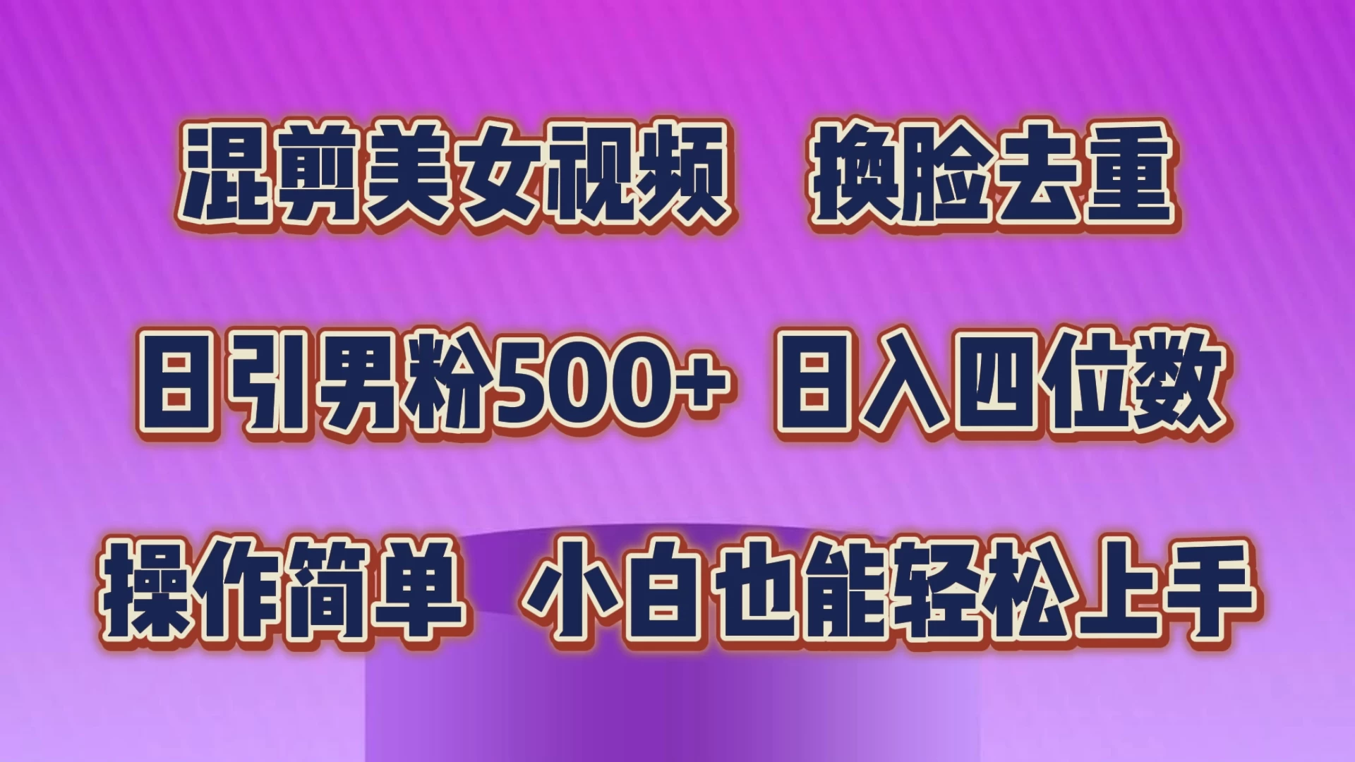 混剪美女视频，换脸去重，日引男粉500+，日入四位数，操作简单，小白也能轻松上手 - 友友资源