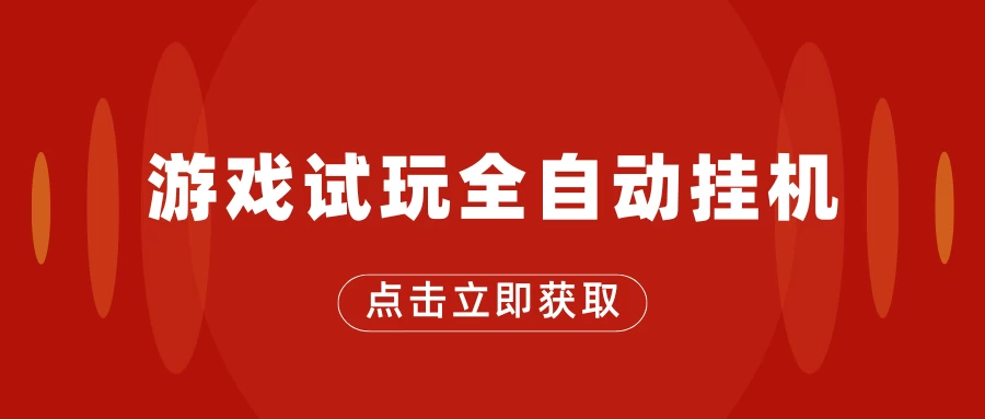 游戏试玩全自动挂机，无需养机，手机越多收益越高，单机日收益25元左右 - 友友资源