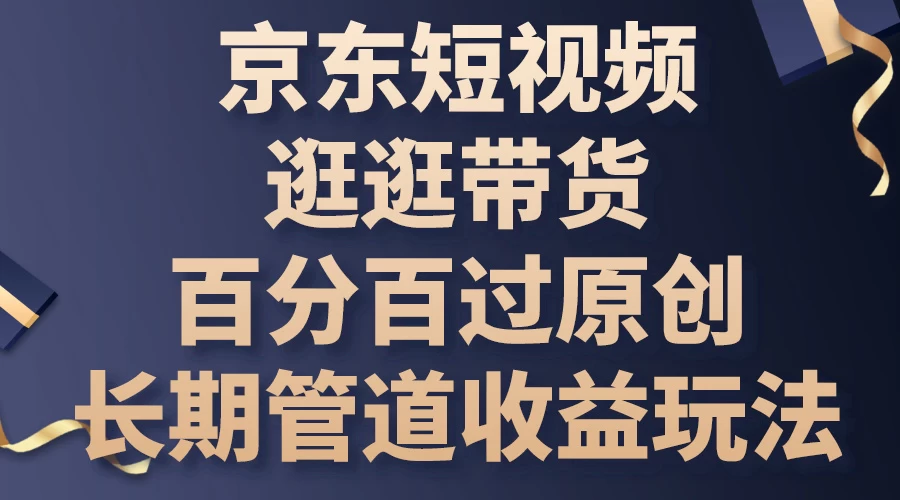 京东短视频逛逛带货，百分百过原创，长期管道收益玩法 - 友友资源