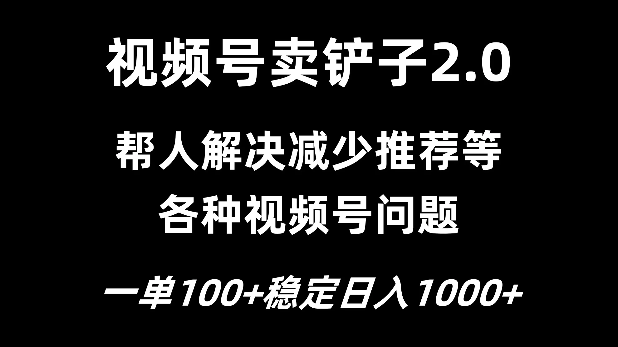视频号卖铲子2.0，一单收费100，轻松日入1000 - 友友资源