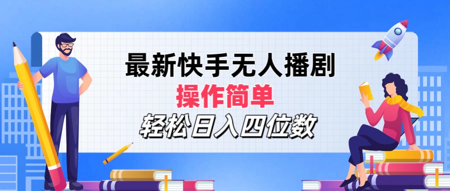最新快手无人播剧，操作简单，轻松日入四位数 - 友友资源