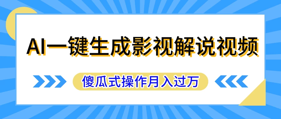 AI一键生成影视解说原创视频，彻底解放双手，多平台发布，傻瓜式操作，月入过万 - 友友资源
