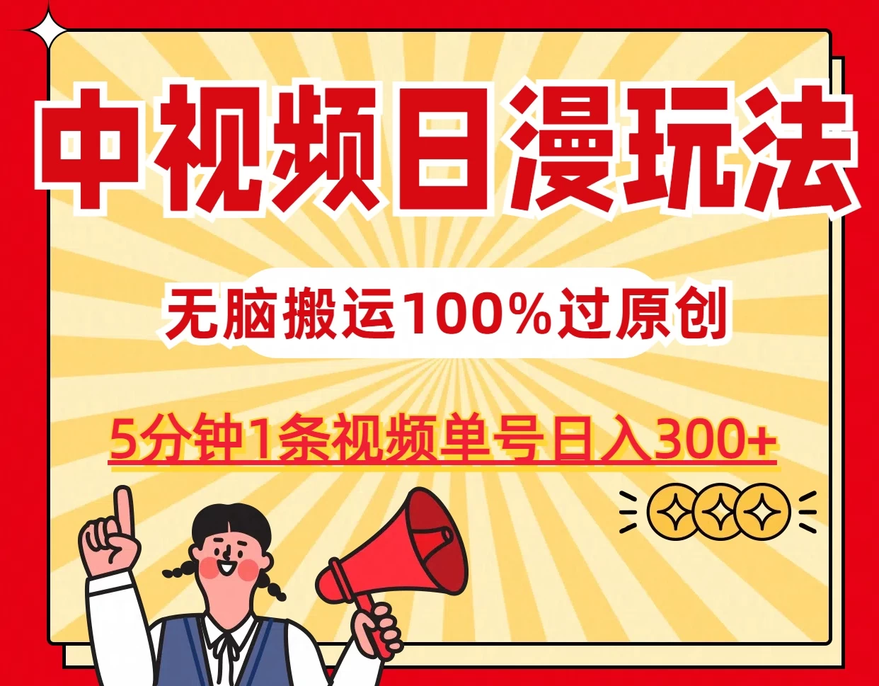 中视频日漫玩法，5分钟1条视频，条条爆款100%单号日入300+ - 友友资源