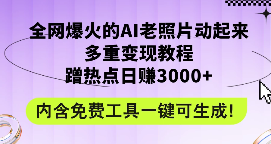 2024年最新赛道AI老照片项目，容易上热门，可全平台操作，操作简单，日入1000+ - 友友资源