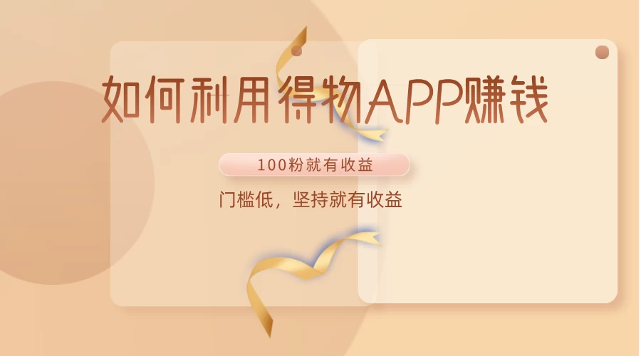 如何利用得物APP赚钱，项目门槛低，100粉就可以，坚持就有收益 - 友友资源