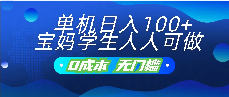 单机日入100+，宝妈学生人人可做，无门槛零成本项目 - 友友资源