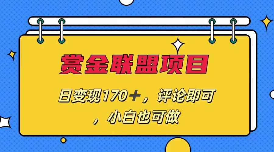 赏金联盟项目，日变现170+，评论即可，小白也可做 - 友友资源