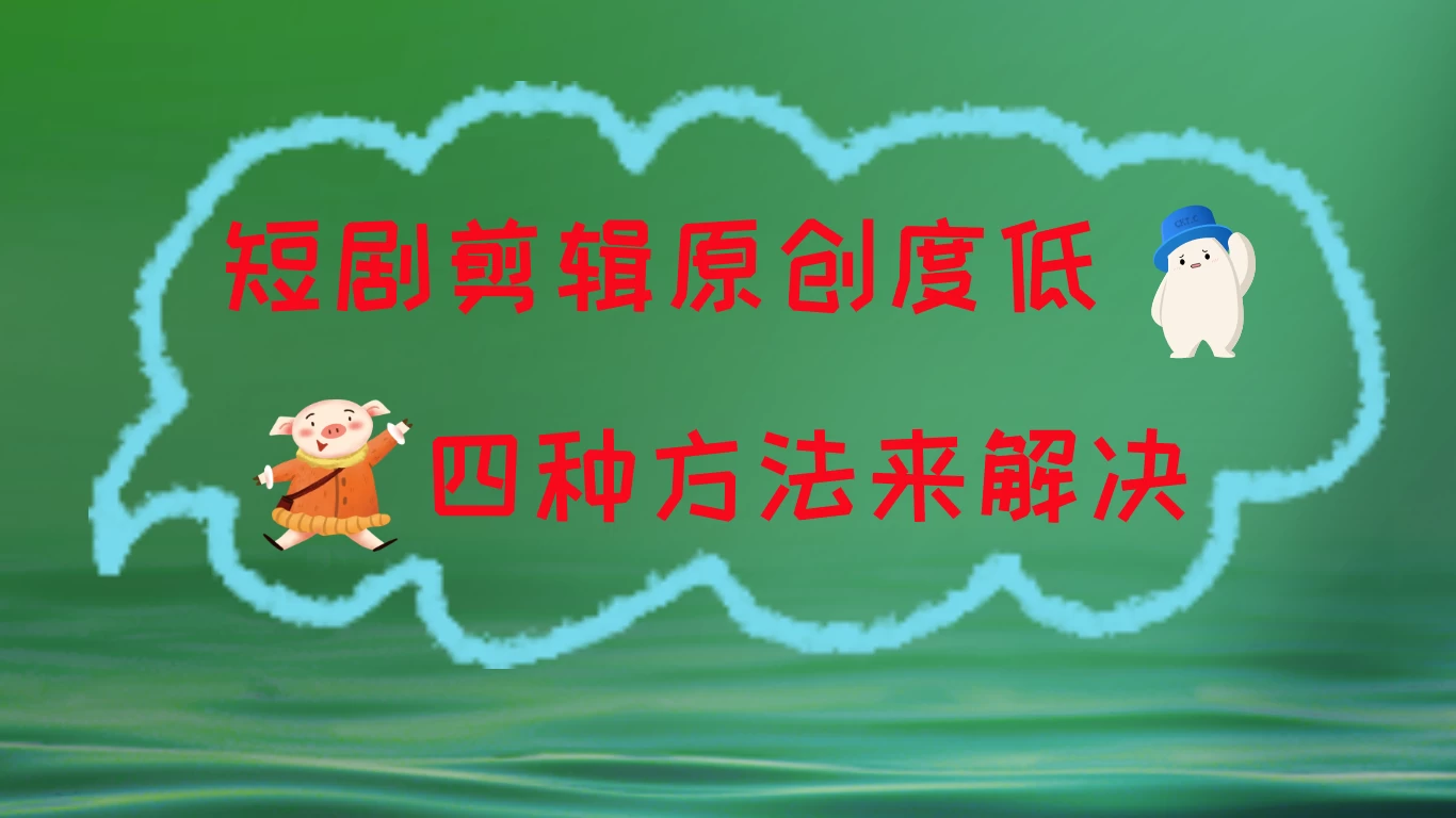 短剧剪辑原创度低，四种方式来解决，去重至关重要 - 友友资源
