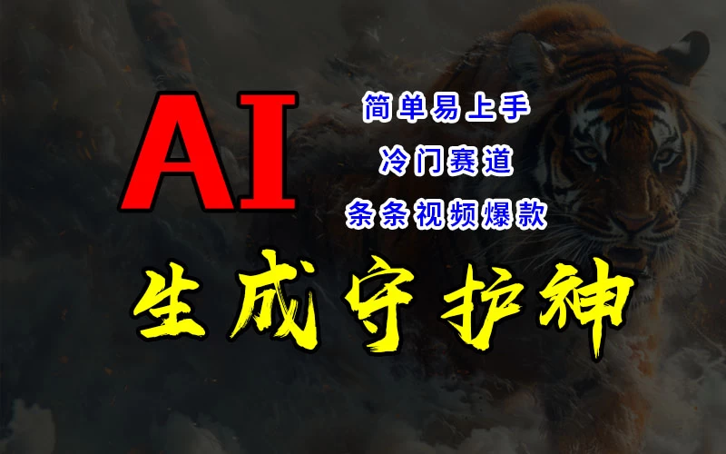 短视频冷门赛道，AI一键生成守护神，条条视频爆款，简单易上手，轻松获取睡后收入 - 友友资源