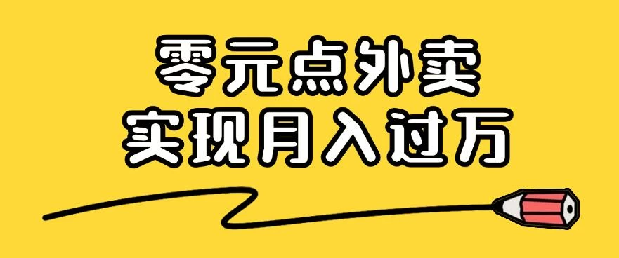 靠小蚕霸王餐零元点外卖，教你我是如何从零到一实现月入过万的，小白必做！ - 友友资源