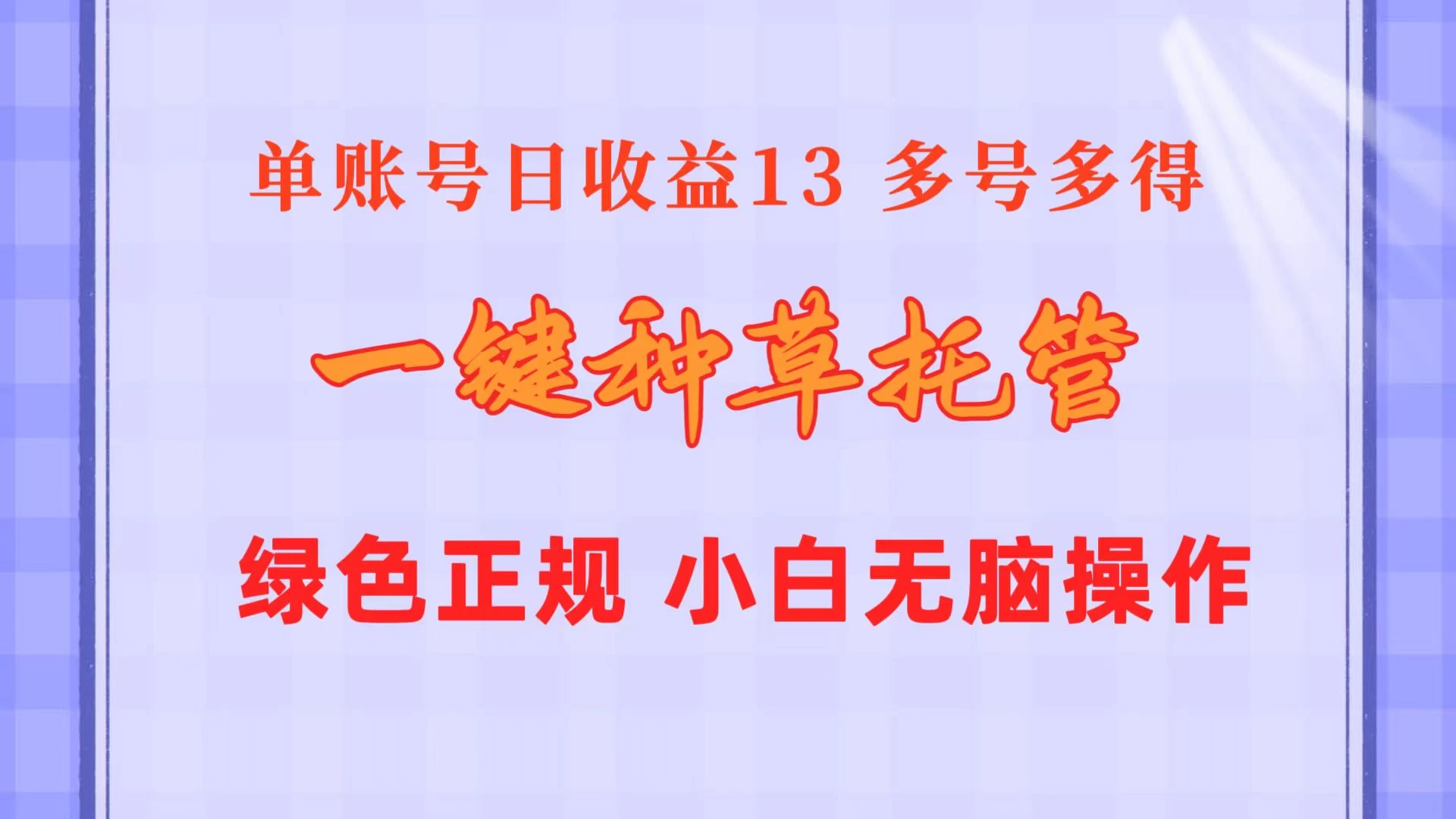 一键种草托管，单账号日收益13元，10个账号一天130，绿色稳定，可无限推广 - 友友资源