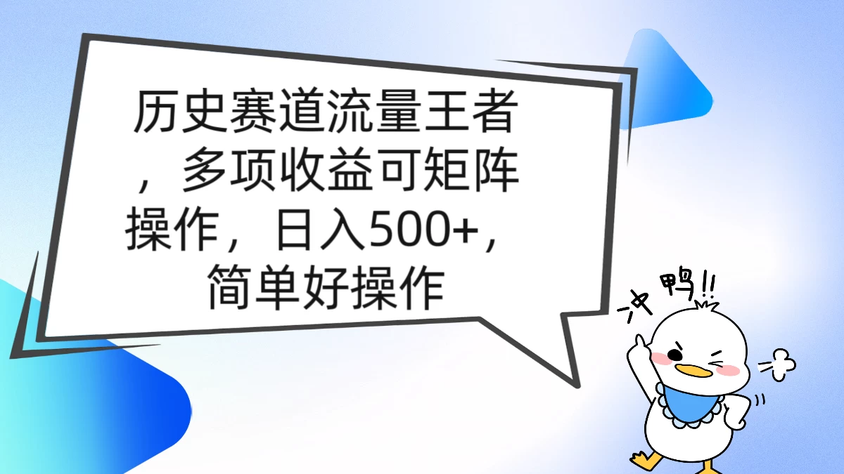 历史赛道流量王者，多项收益可矩阵操作，日入500+，简单好操作 - 友友资源